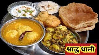 Shradh Recipe Banane Ki Vidhi । Shradh Ki Thali Kaise Banate Hain । Shradh Thali Recipe zaika2023 [upl. by Aneeuqahs]