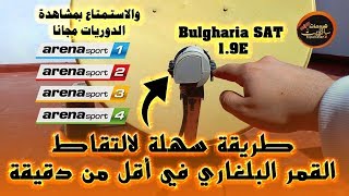 أسرع طريقة لالتقاط القمر البلغاري BulgariaSAT 19°E بسهولة وفي ثواني دون الحاجة لتقني [upl. by Ard969]