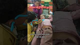 Bacche ko medical ki training kaise sikhayen chotebabykokyasikhaye viral shorttrending short [upl. by Cordle]