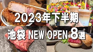 【池袋グルメ8選】2023年池袋ニューオープンまとめ！ミシュラン1つ星の焼肉や、話題のとじないカツ丼！ [upl. by Ayotahc]