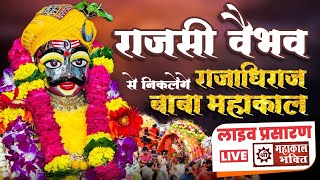 LIVE Baba Mahakal Shahi Sawari  राजाधिराज बाबा महाकाल की शाही सवारी  02 सितंबर 2024 Mahakal Bhakti [upl. by Eive]