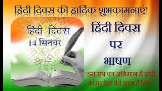 Hindi Diwas par Bhashan  Speech on Hindi Diwas in Hindi  Hindi Diwas Speech  Hindi Day Speech [upl. by Liemaj733]