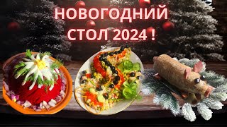 МЕНЮ на Новый Год 2024 ❄️🎄❄️ МЕГА ВКУСНО КРАСИВО И ПРОСТО [upl. by Aloivaf692]