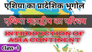 एशिया महाद्वीप का परिचय Introduction Of Asia Continent ।।एशिया का प्रादेशिक भूगोल ।। class  1 [upl. by Cormick554]