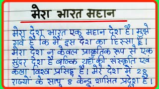 मेरा भारत महान पर निबंध  Mera Bharat Mahan Par Nibandh Hindi Mein  Mera Bharat Mahan Hindi Nibandh [upl. by Suoicerp]