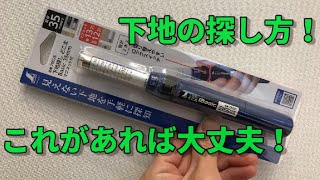 【DIY】下地の探し方！シンワの下地探しどこ太を使ってみた！ [upl. by Aubarta141]