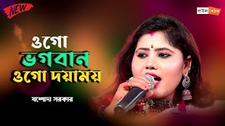 ওগো ভগবান ওগো দয়াময়  Ogo Bhogoban Ogo Doyamoy  Jashoda Sarkar [upl. by Lahtnero549]