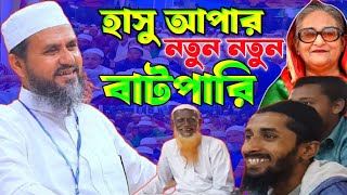 হাসু আপার নতুন নতুন বাটপারি।মোস্তাক ফয়েজি নতুন ওয়াজ।mostak fooji waz। Imam waz 24 [upl. by Dee Dee]