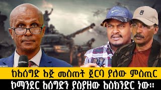 ኮማንደር አሰግድን ያስያዘው እስክንድር ነው፡፡ከአሰግድ እጅ መስጠት ጀርባ ያለው ምስጢርethiopia ethiopianews ሰበር howto [upl. by Ahsietal]