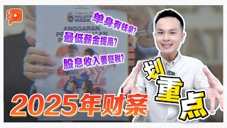 2025年财政预算案 帮你划重点！ [upl. by Adnam]