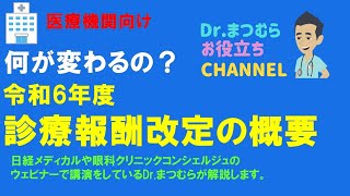 令和６年度（2024年）診療改定について（開業医・クリニック向け） [upl. by Siuqram351]