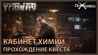 Кабинет Химии  Механик  Escape from Tarkov [upl. by Adnac]