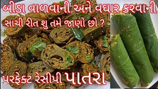 Gujarati Patra Recipe  ફરસાણની દુકાન જેવા પાતરા ધરે બનાવાની સરળ રીત  Patra recipe in Gujarati [upl. by Heng672]