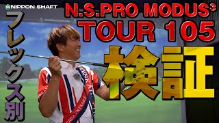 フレックス別検証！NSPRO MODUS3 TOUR 105！【検証】 [upl. by Raskin]