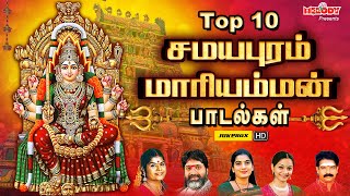 Top 10 சமயபுரம் மாரியம்மன் பாடல்கள்  சமயபுரம் பாடல்கள்  LR Eswari  Aadi Masam  Samayapuram [upl. by Corrinne343]