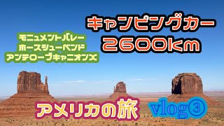 【♯3】キャンピングカーで2600ｋｍ アメルカの旅⓷【アメルカ】【ＲＶ】【MORTER HOME】【モニュメントバレー】【アンテロープキャニオン】【ホースシューベンド】【旅VLOG】【絶景】 [upl. by Serrell]