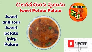 ChilakadadumpaPulusurecipeintelugu Sweet Potato Pulusu by Subhojanam [upl. by Showker]