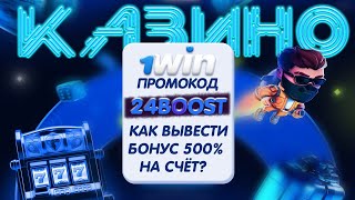 1win казино Как Отыграть Бонус 500 в 1win ВЫВЕЛ БОНУСЫ НА КАРТУ [upl. by Padriac]