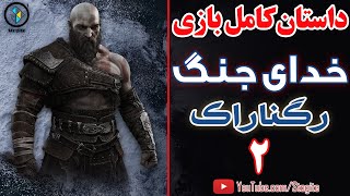 داستان کامل بازی خدای جنگ؛ رگناراک قسمت دوم  God of War Ragnarok Story Part 2 [upl. by Sirromed]