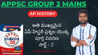 APPSC GROUP 2 MAINS AP HISTORY  Important MCQs Model paper 9 PART 2 BOOKS CONTACT9100140284 [upl. by Wandis]