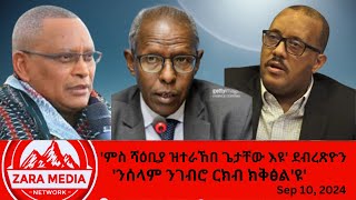 zaramedia ምስ ሻዕቢያ ዝተራኸበ ጌታቸው እዩ ደብረጽዮንንሰላም ንገብሮ ርክብ ክቅፅልዩ 09102024 [upl. by Arutnev]