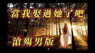 當我娶過她了吧 男版 [upl. by Ziwot664]