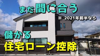 まだ間に合う、儲かる住宅ローン控除【2022年改変予定】 [upl. by Morna]