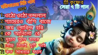 ওঠো ওঠো নন্দলাল । শ্যামেরও বাঁশি বাজে । জয় গোবিন্দ হরি । কে আনিলো রে । দুহাত তুলে গাওরে। গৌর নিতাই [upl. by Enihpad763]