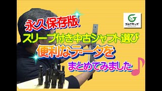 永久保存版！このデータが欲しかった！スリーブ付き中古シャフト選びの長さに関するデータまとめ [upl. by Eilsek41]