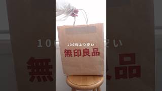 100均より安い無印良品アイテム【5選】無印 購入品 便利グッズ [upl. by Leuams]