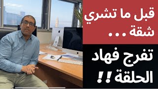 Avant dacheter un appartement au Maroc قبل ما تشري شقة تفرج فهاد الحلقة [upl. by Nadeen]