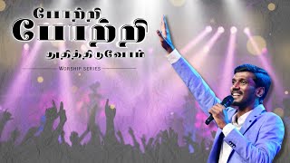 Potri Potri Thudhithiduvom  Worship Song Cover Pas Gabriel Thomasraj  Pas Isaac Livingstone [upl. by Nakasuji82]