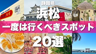 静岡【浜松】絶対に外せない定番観光スポットを20ヵ所一気に紹介します！ [upl. by Qiratla]