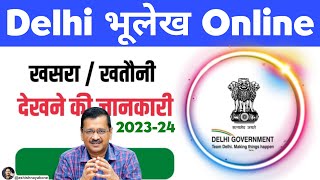 दिल्ली जमीन का खसरा खतौनी कैसे निकाले 20232024 में delhi khasra khatoni kaise nikale 2024 Mein [upl. by Aronoel]