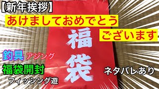 【新年挨拶】イシ○ロ 福袋開封 あけましておめでとうございます ネタバレあり フィッシング遊 アジング [upl. by Carli622]