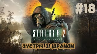 STALKER 2 Heart of Chornobyl  Проходження Українською  18 [upl. by Anneuq]