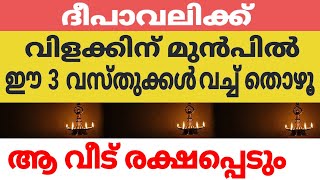 ദീപാവലിക്ക് ഈമൂന്ന്‍ വസ്തുക്കള്‍ വച്ച് തൊഴുത്താല്‍ സൌഭാഗ്യമഴmalayalamastrology jyothishammalayalam [upl. by Rouvin547]