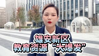 快来雄安新区做第一波吃螃蟹的人吧，雄安的教育资源又迎来了大爆发，号称一条胡同半步中国史，也是北京最难进的小学之一，史家胡同小学已经落位雄安金湖未来城项目 [upl. by Oelc]