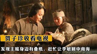 1976年賀子珍收看電視，發現主席身邊有疊紙，趕忙讓李敏回中南海 [upl. by Cimbura937]