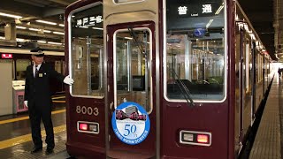 阪急大阪梅田駅、移設から50周年 乗降客40万人、改札機84台、国内私鉄最大級 記念列車が運行 [upl. by Annairol]