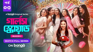 Girls Squad S3  Episode 3  Mahi Chamak Samonty Marzuk Russell Emon  Bangla Drama Series 2024 [upl. by Pillsbury831]