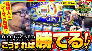 【スマスロ バイオハザード：ヴェンデッタ】３人並び実戦の中で､勝つ為に必要なポイントを教えます【木曜日のゴチノリマン 第3話14】 [upl. by Cardwell30]