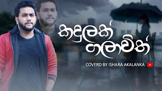 Kadulak galawith I කඳුලක් ගලා විත් I Coverd by Ishara Akalanka [upl. by Uria]