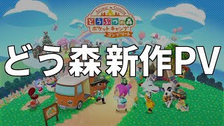 値段が気になる噂のどう森新作アプリの続報PVキタァァァ！早速チェックします！ [upl. by Zolner]