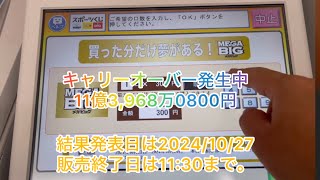 〈スポーツ振興くじ〉MEGA BIG 第1489回結果発表日20241020 １等✨当たります🎯ように😄✨※投票法で19歳未満の購入・譲り受け・当選金の受け取りは禁止。コンビニ・セブンイレブン [upl. by Anon]