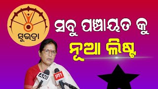 Subhadra Yojana Reject List 2024  Subhadra Yojana Another Update [upl. by Eltsirk]