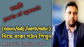 বাক্য গঠন কৌশল nounadjverbadv দিয়ে শিখুন  Rezauls English Care  Subscribe [upl. by Reniti]