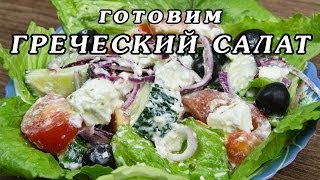 Рецепт греческого салата  как приготовить классический греческий салат [upl. by Magnien]