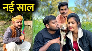 नई साल बुंदेली कॉमेडी  New Year special Comedy  Kakku Ki Comedy [upl. by Assirehs]