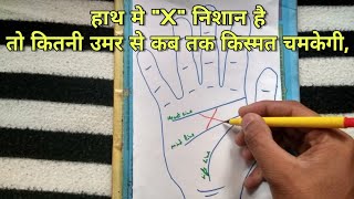 हाथ मे quotXquot निशान है तो कितनी उमर से कब तक किस्मत चमकेगी X sign on Palm [upl. by Oiramaj]